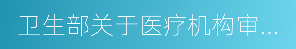 卫生部关于医疗机构审批管理的若干规定的同义词