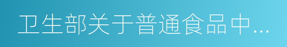 卫生部关于普通食品中有关原料问题的批复的同义词