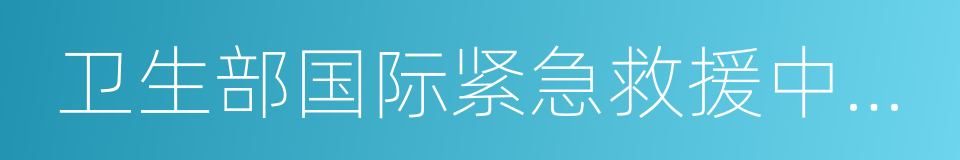 卫生部国际紧急救援中心网络医院的同义词