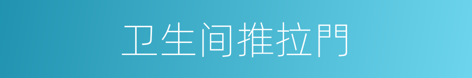 卫生间推拉門的同義詞
