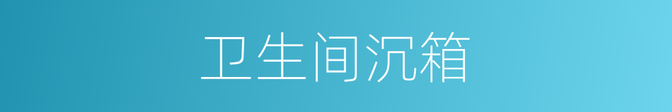 卫生间沉箱的同义词