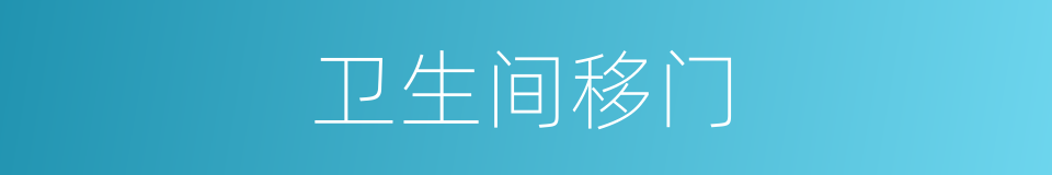 卫生间移门的同义词