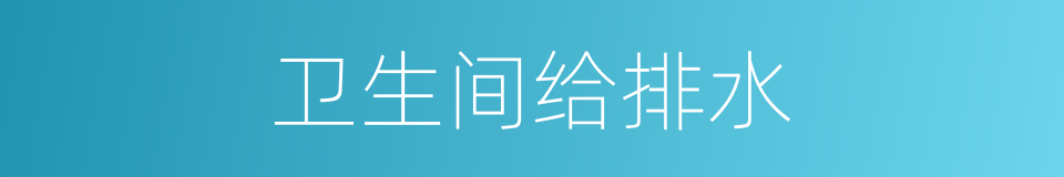 卫生间给排水的同义词