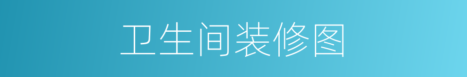 卫生间装修图的同义词