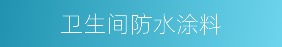 卫生间防水涂料的同义词