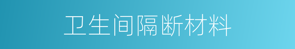 卫生间隔断材料的同义词