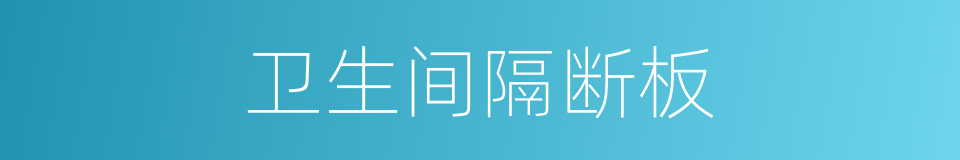 卫生间隔断板的同义词