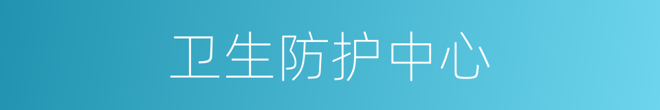 卫生防护中心的同义词