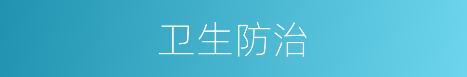 卫生防治的同义词
