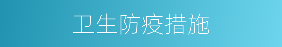 卫生防疫措施的同义词