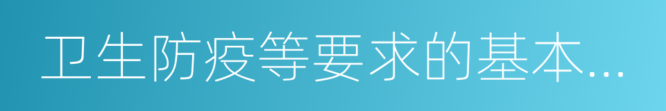 卫生防疫等要求的基本生活用房的同义词