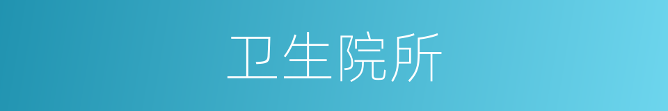 卫生院所的同义词