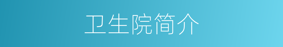 卫生院简介的同义词