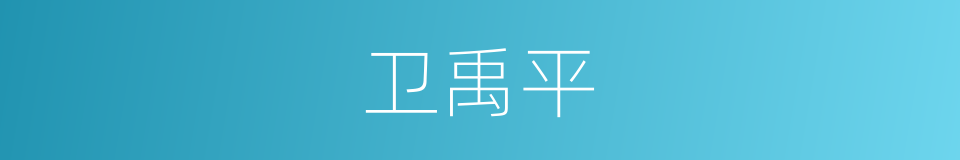 卫禹平的同义词
