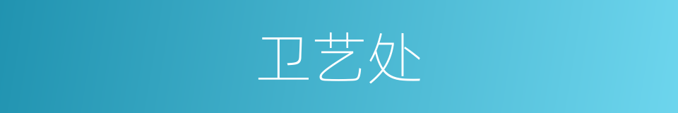 卫艺处的同义词