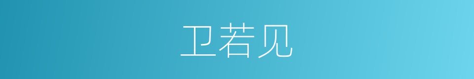 卫若见的同义词