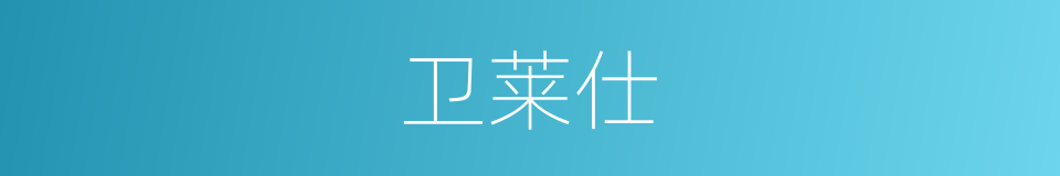 卫莱仕的同义词