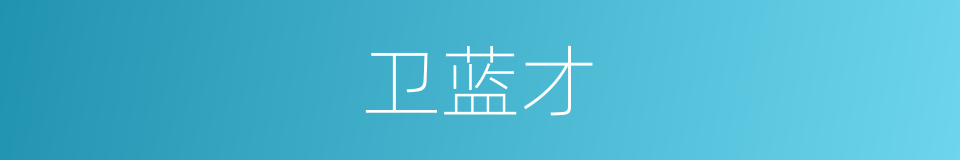 卫蓝才的同义词
