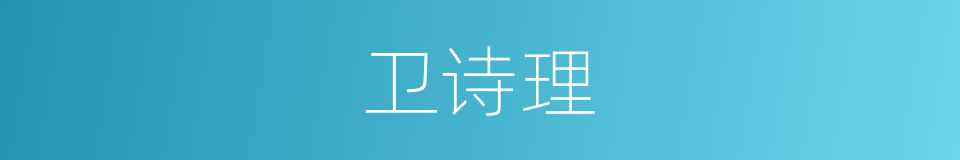 卫诗理的同义词