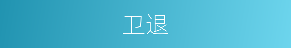卫退的同义词