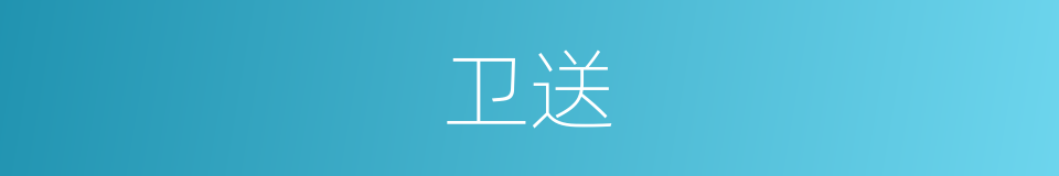 卫送的意思