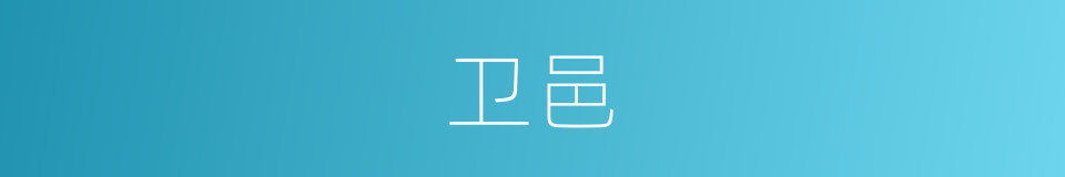 卫邑的同义词