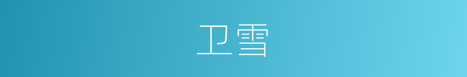 卫雪的同义词