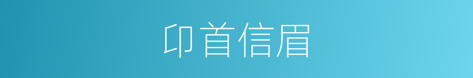 卬首信眉的意思