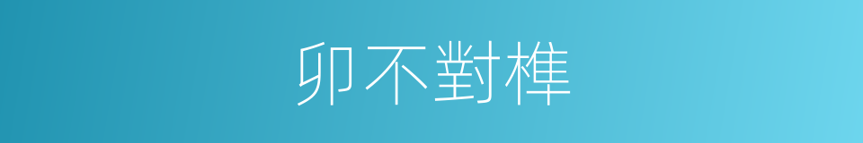 卯不對榫的意思