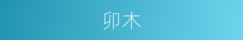 卯木的意思