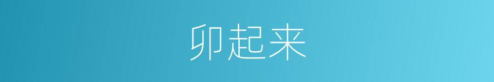 卯起来的同义词