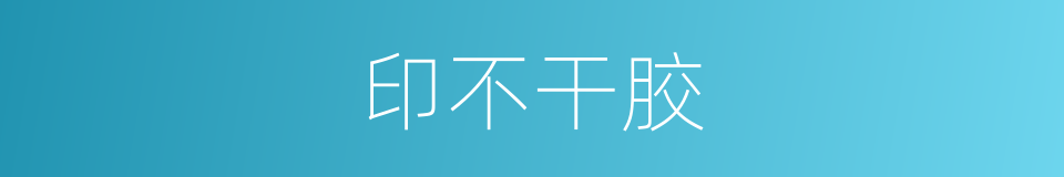 印不干胶的同义词