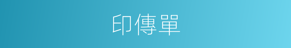 印傳單的意思