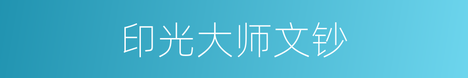 印光大师文钞的同义词