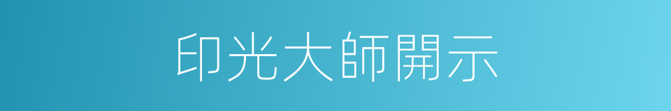 印光大師開示的同義詞