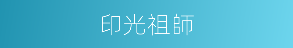 印光祖師的同義詞