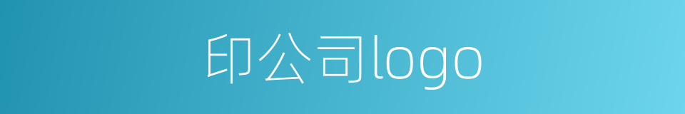 印公司logo的同义词