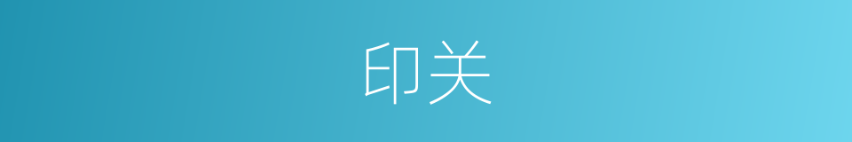 印关的同义词