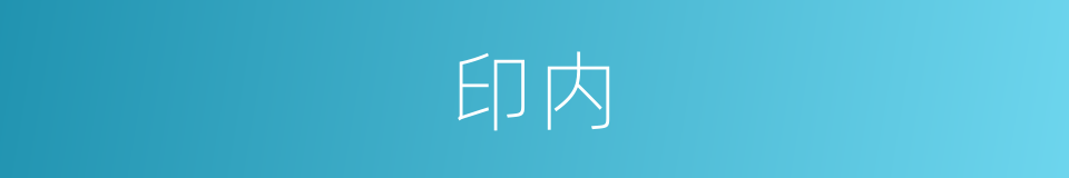 印内的同义词