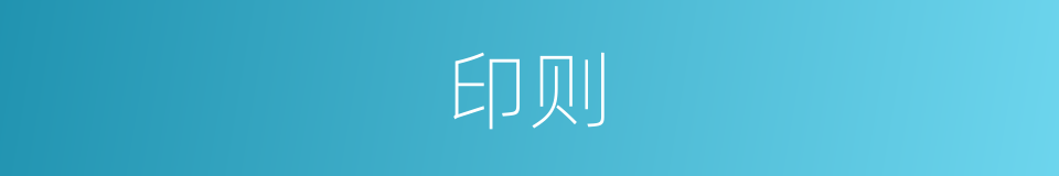 印则的同义词
