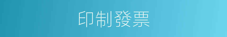 印制發票的同義詞