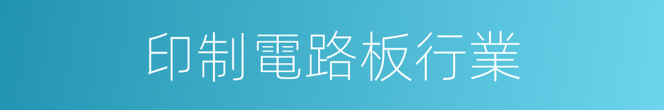 印制電路板行業的同義詞