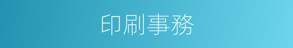 印刷事務的同義詞