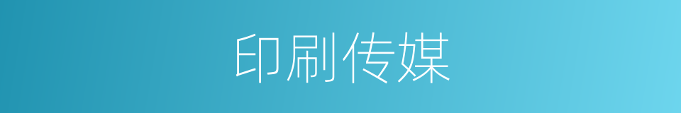 印刷传媒的意思