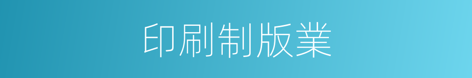 印刷制版業的同義詞