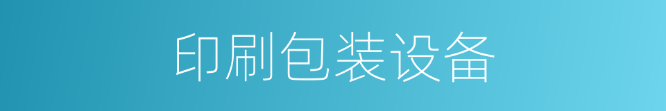 印刷包装设备的同义词