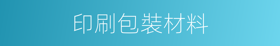 印刷包裝材料的同義詞