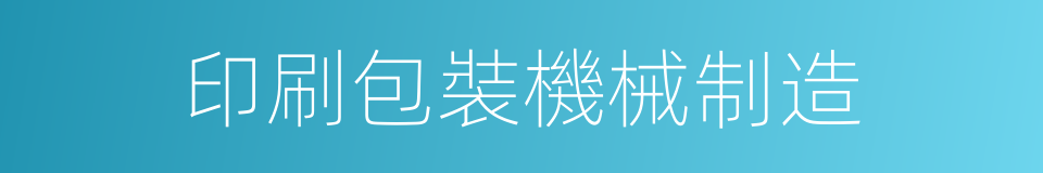 印刷包裝機械制造的同義詞