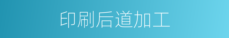 印刷后道加工的同义词