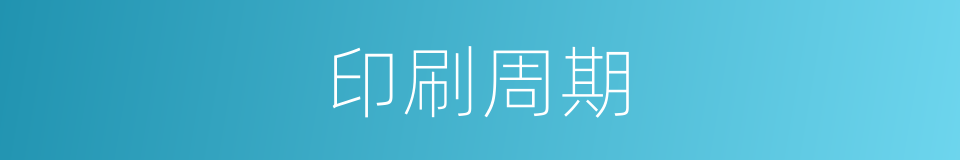 印刷周期的同义词